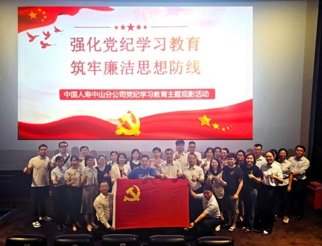 强化党纪学习教育，中山国寿开展党纪学习教育专题观影活动