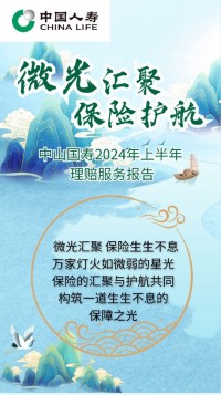 微光汇聚 保险护航 --中山国寿2024年上半年理赔服务报告