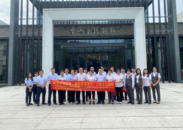 中山国寿联合广发银行中山分行党支部开展“参观革命历史，感受爱国情怀”主题党日活动