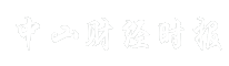 中山财经时报